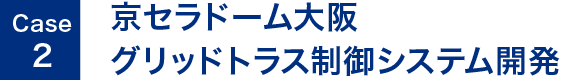 Case1. 京セラドーム大阪 グリッドトラス制御システム開発